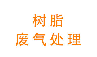 樹脂廢氣該怎么處理？